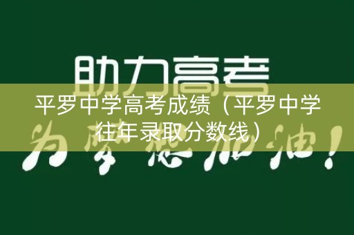 平罗中学高考成绩（平罗中学往年录取分数线）
