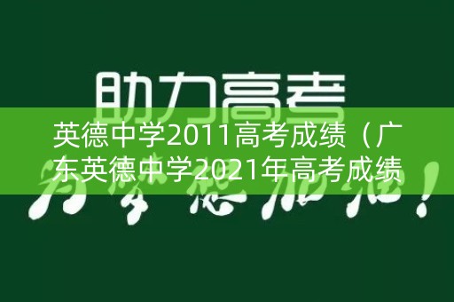 英德中学2011高考成绩（广东英德中学2021年高考成绩）