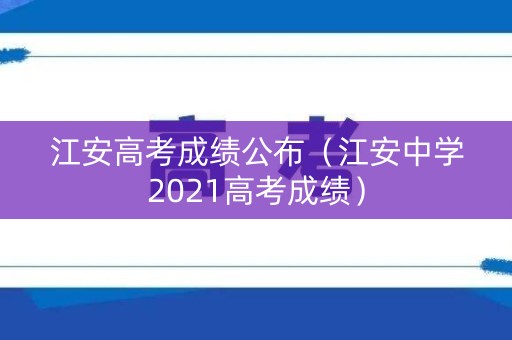 江安高考成绩公布（江安中学2021高考成绩）