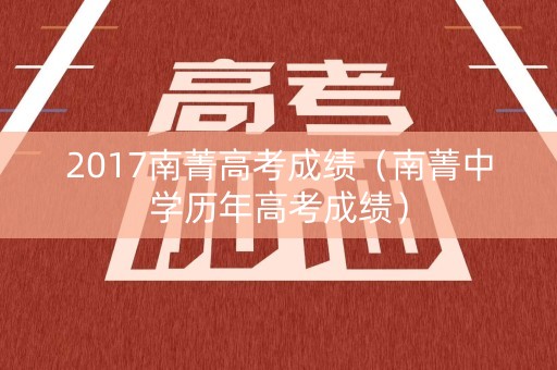 2017南菁高考成绩（南菁中学历年高考成绩）