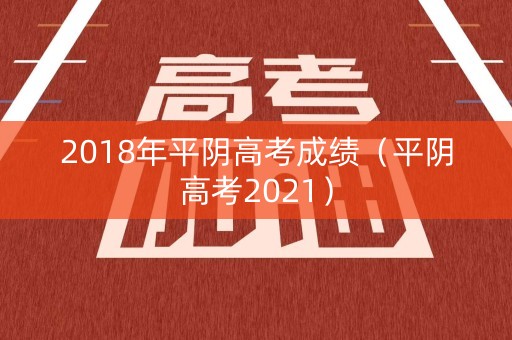 2018年平阴高考成绩（平阴高考2021）