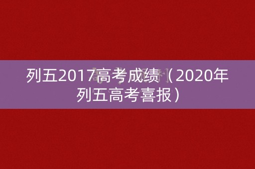 列五2017高考成绩（2020年列五高考喜报）