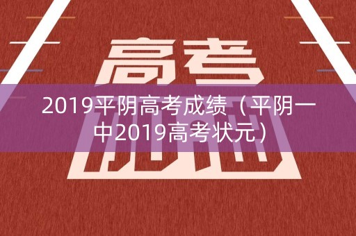 2019平阴高考成绩（平阴一中2019高考状元）