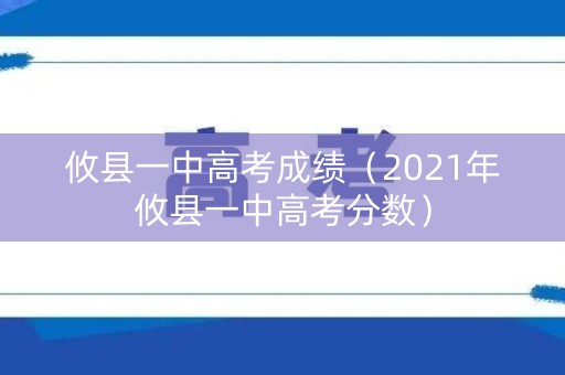 攸县一中高考成绩（2021年攸县一中高考分数）