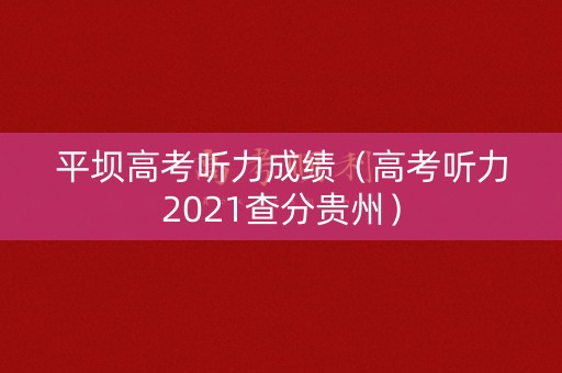 平坝高考听力成绩（高考听力2021查分贵州）