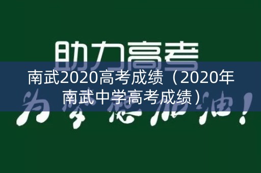 南武2020高考成绩（2020年南武中学高考成绩）