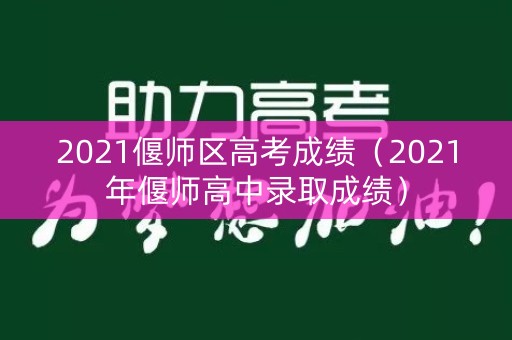 2021偃师区高考成绩（2021年偃师高中录取成绩）