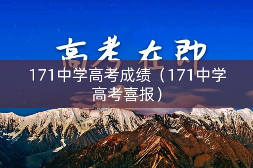 171中学高考成绩（171中学高考喜报）