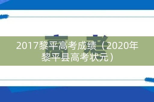 2017黎平高考成绩（2020年黎平县高考状元）