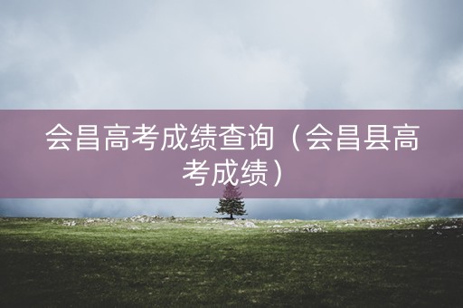 会昌高考成绩查询（会昌县高考成绩）