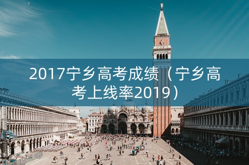 2017宁乡高考成绩（宁乡高考上线率2019）