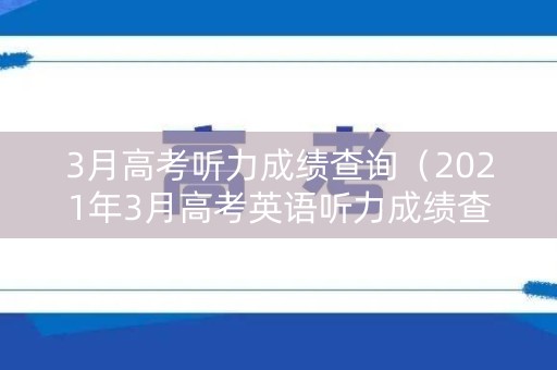 3月高考听力成绩查询（2021年3月高考英语听力成绩查询）