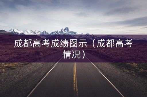成都高考成绩图示（成都高考情况）