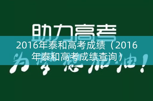 2016年泰和高考成绩（2016年泰和高考成绩查询）
