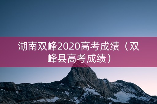 湖南双峰2020高考成绩（双峰县高考成绩）