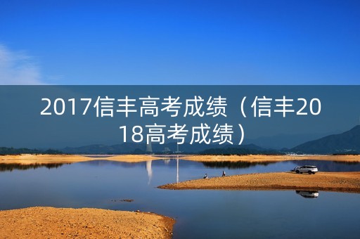 2017信丰高考成绩（信丰2018高考成绩）