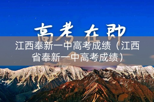 江西奉新一中高考成绩（江西省奉新一中高考成绩）