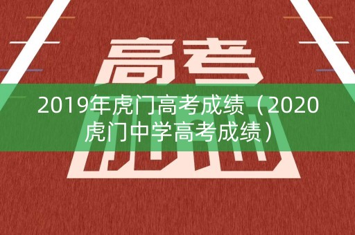 2019年虎门高考成绩（2020虎门中学高考成绩）