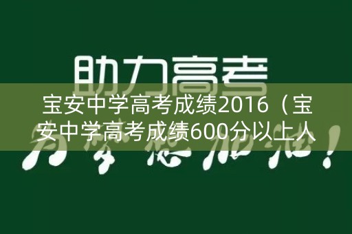 宝安中学高考成绩2016（宝安中学高考成绩600分以上人数）