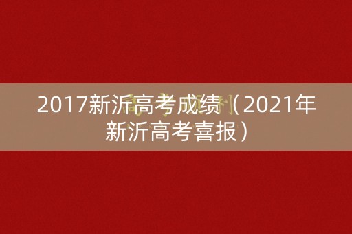 2017新沂高考成绩（2021年新沂高考喜报）