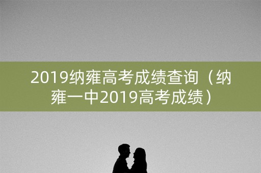 2019纳雍高考成绩查询（纳雍一中2019高考成绩）