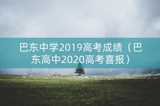 巴东中学2019高考成绩（巴东高中2020高考喜报）