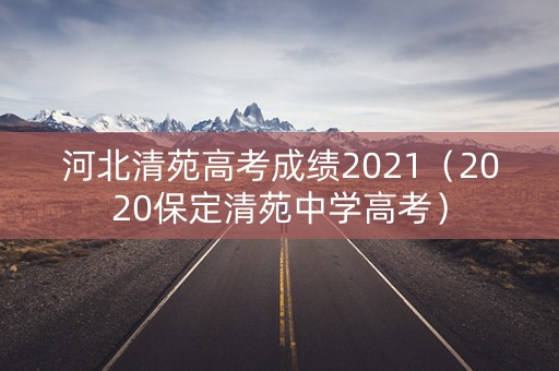 河北清苑高考成绩2021（2020保定清苑中学高考）