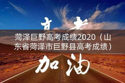 菏泽巨野高考成绩2020（山东省菏泽市巨野县高考成绩）