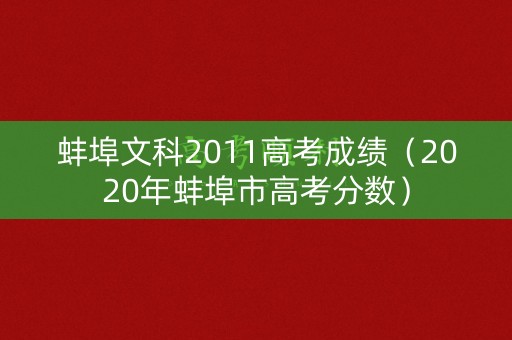 蚌埠文科2011高考成绩（2020年蚌埠市高考分数）