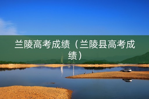 兰陵高考成绩（兰陵县高考成绩）