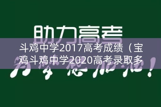 斗鸡中学2017高考成绩（宝鸡斗鸡中学2020高考录取多少人）