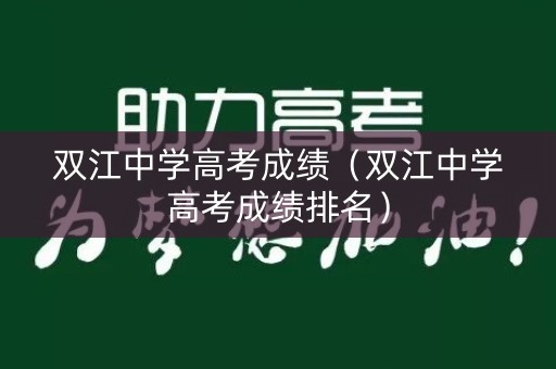 双江中学高考成绩（双江中学高考成绩排名）