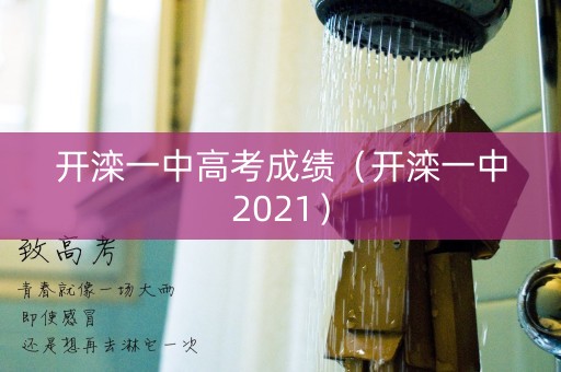 开滦一中高考成绩（开滦一中2021）