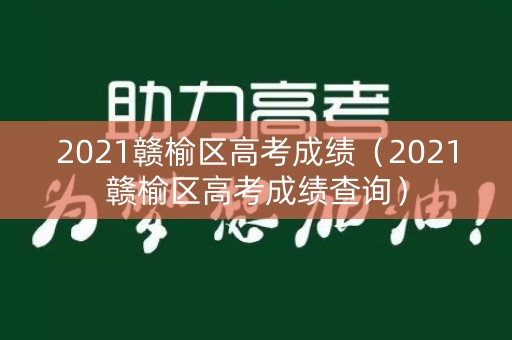 2021赣榆区高考成绩（2021赣榆区高考成绩查询）