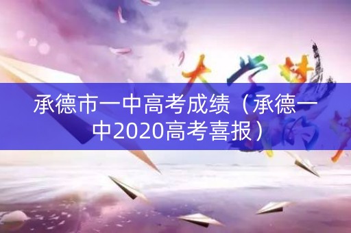 承德市一中高考成绩（承德一中2020高考喜报）