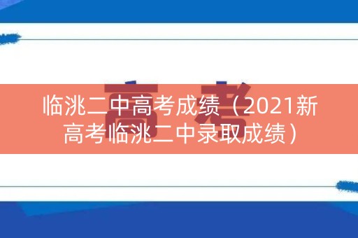 临洮二中高考成绩（2021新高考临洮二中录取成绩）