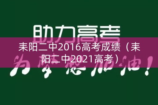 耒阳二中2016高考成绩（耒阳二中2021高考）