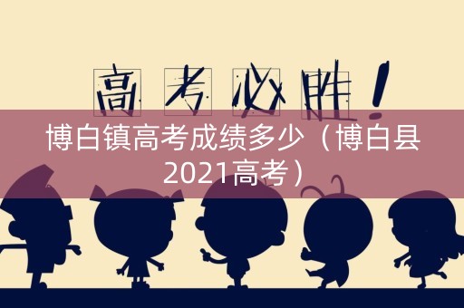 博白镇高考成绩多少（博白县2021高考）