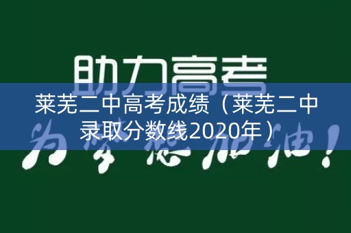莱芜二中高考成绩（莱芜二中录取分数线2020年）