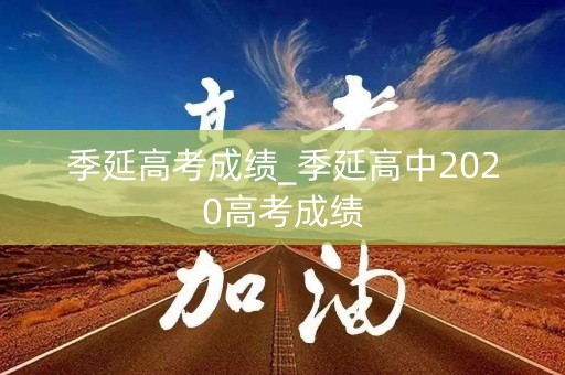 季延高考成绩_季延高中2020高考成绩