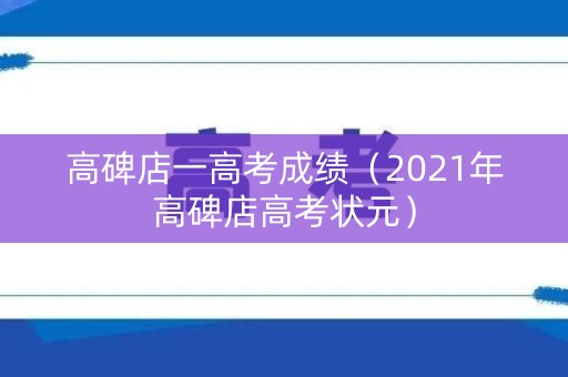 高碑店一高考成绩（2021年高碑店高考状元）