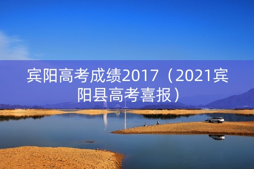 宾阳高考成绩2017（2021宾阳县高考喜报）