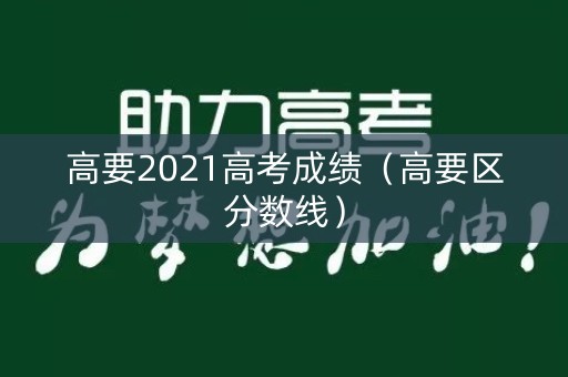 高要2021高考成绩（高要区分数线）