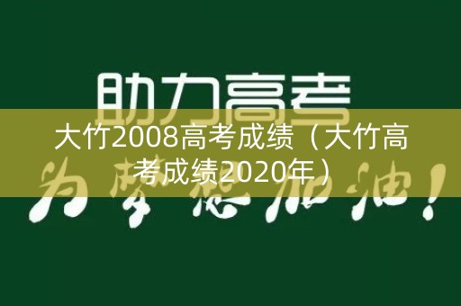 大竹2008高考成绩（大竹高考成绩2020年）