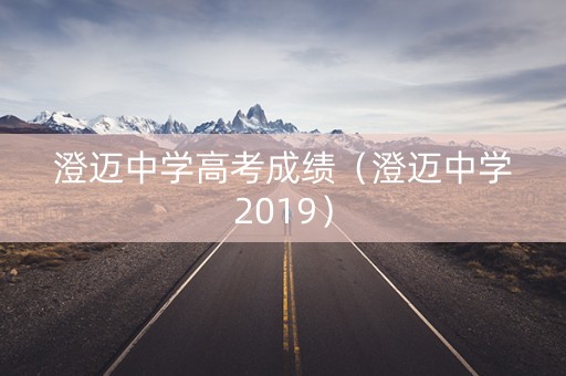 澄迈中学高考成绩（澄迈中学2019）