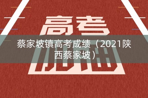 蔡家坡镇高考成绩（2021陕西蔡家坡）