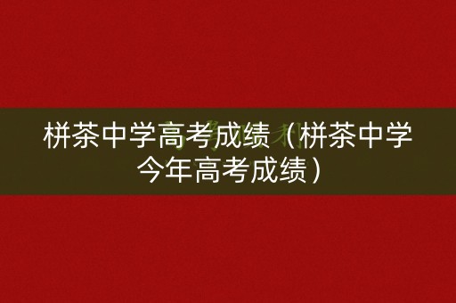 栟茶中学高考成绩（栟茶中学今年高考成绩）
