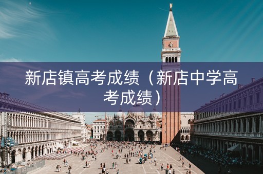 新店镇高考成绩（新店中学高考成绩）