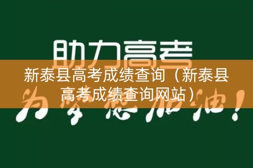 新泰县高考成绩查询（新泰县高考成绩查询网站）