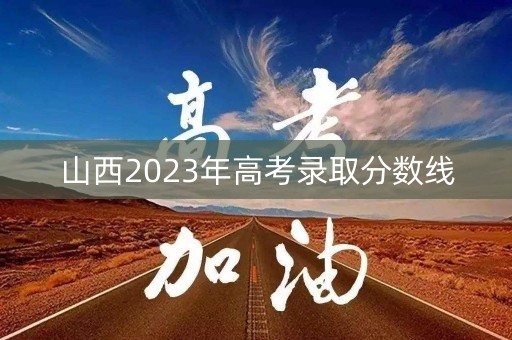 山西2023年高考录取分数线